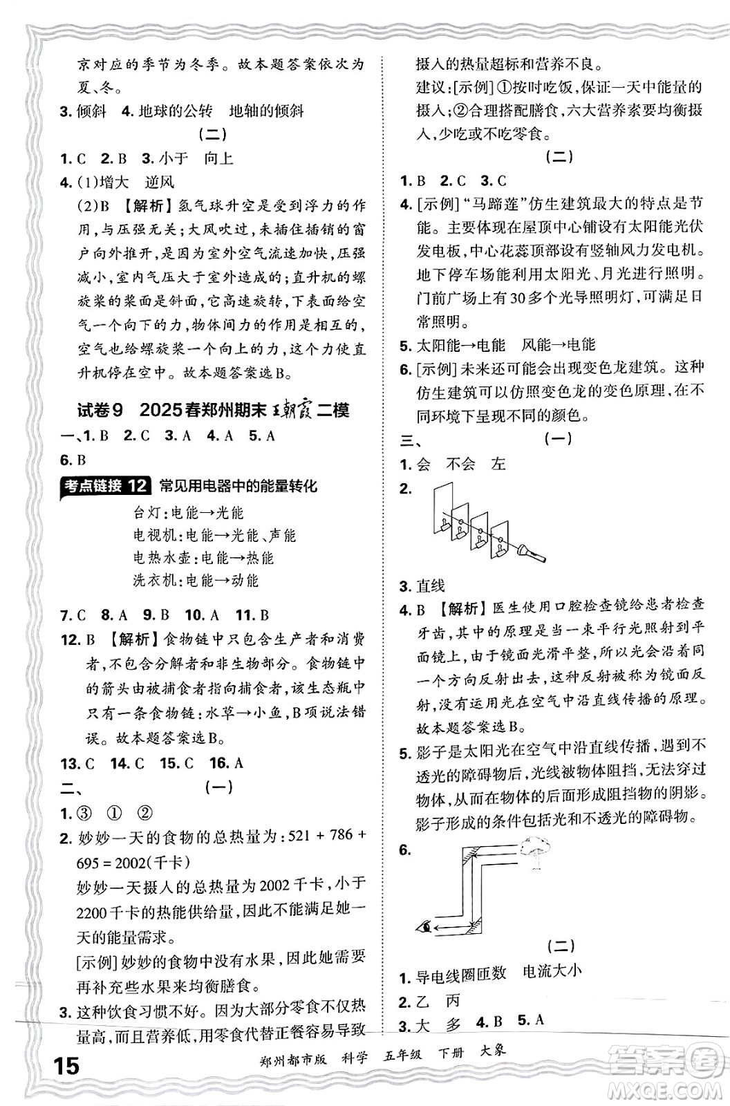 江西人民出版社2025年春王朝霞鄭州期末真題精編五年級(jí)科學(xué)下冊(cè)大象版鄭州都市版答案