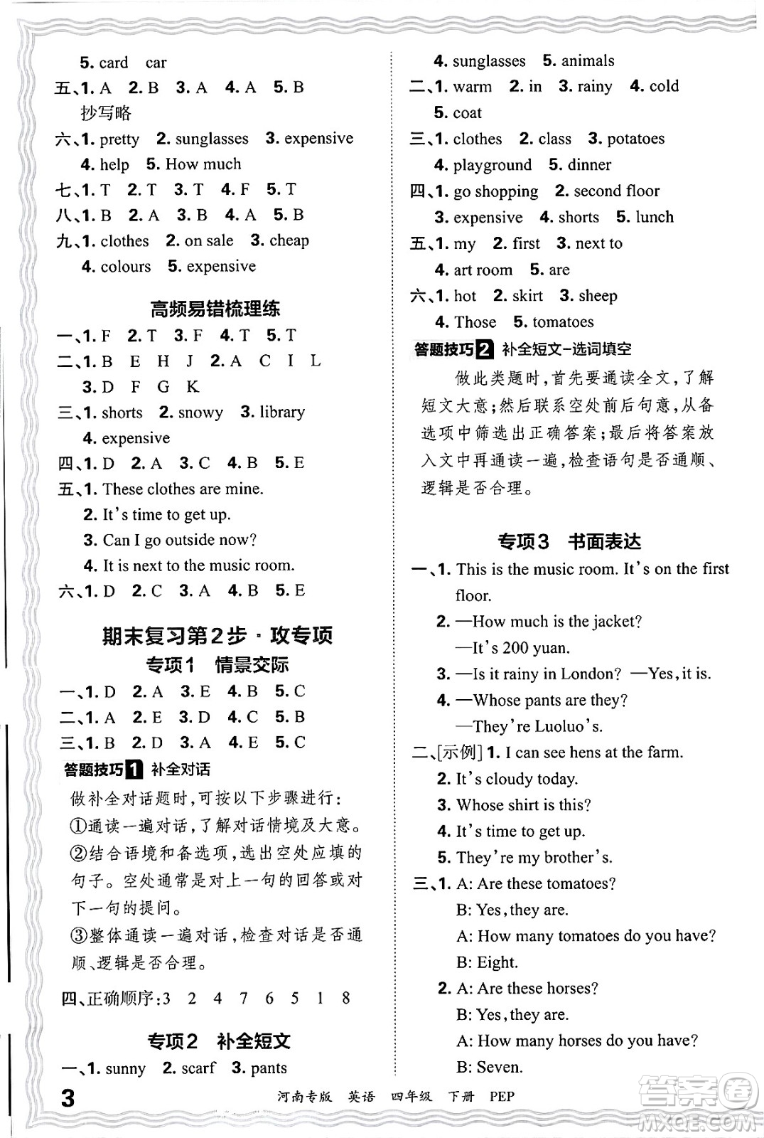 江西人民出版社2025年春王朝霞各地期末試卷精選四年級英語下冊人教PEP版河南專版答案
