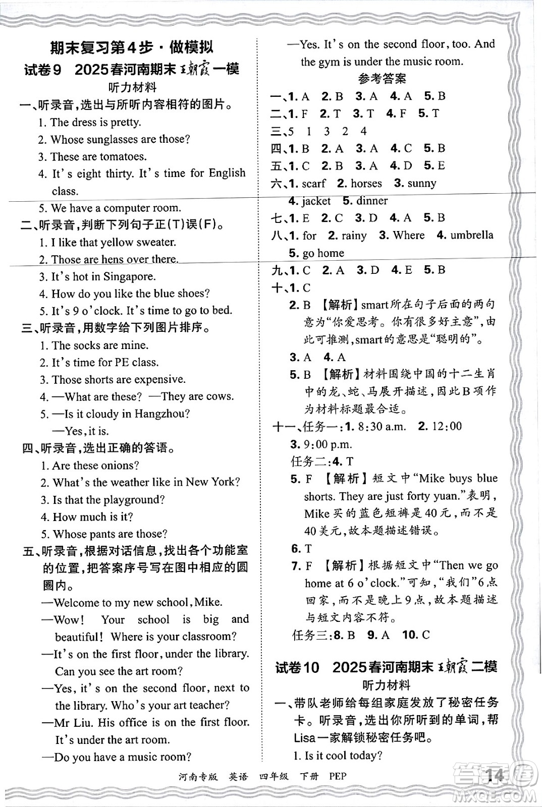 江西人民出版社2025年春王朝霞各地期末試卷精選四年級英語下冊人教PEP版河南專版答案