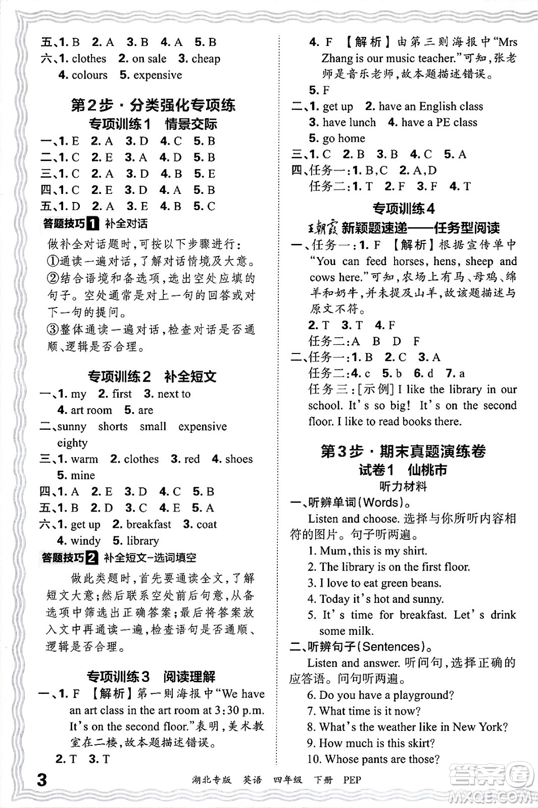 江西人民出版社2025年春王朝霞湖北各地期末試卷精選四年級英語下冊人教PEP版湖北專版答案