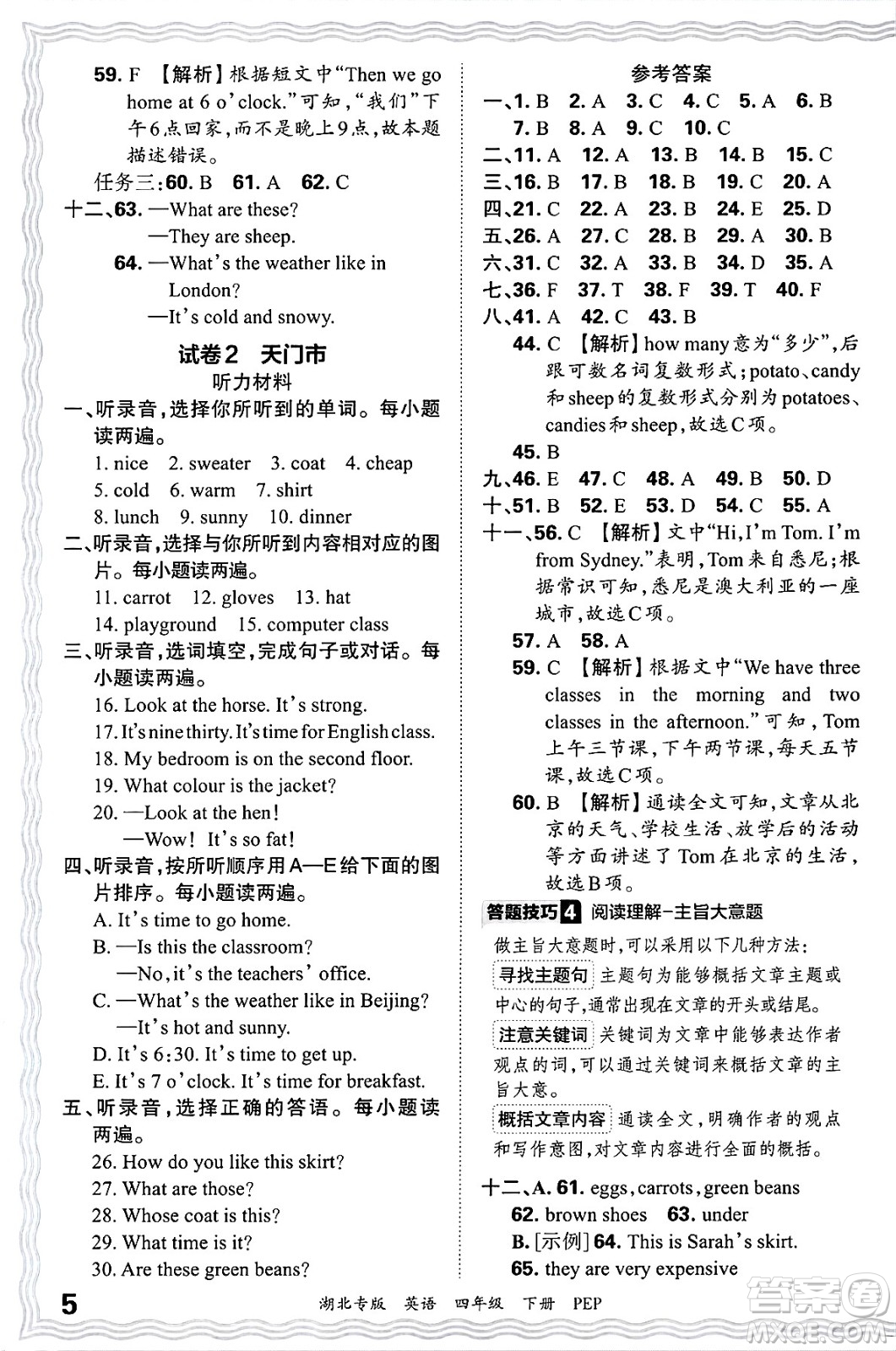 江西人民出版社2025年春王朝霞湖北各地期末試卷精選四年級英語下冊人教PEP版湖北專版答案