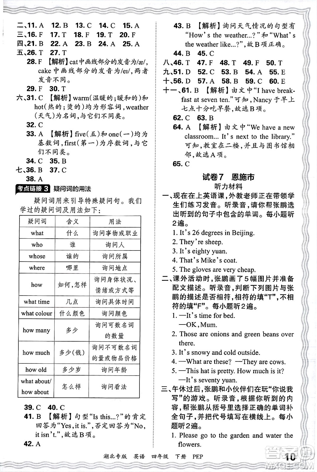 江西人民出版社2025年春王朝霞湖北各地期末試卷精選四年級英語下冊人教PEP版湖北專版答案