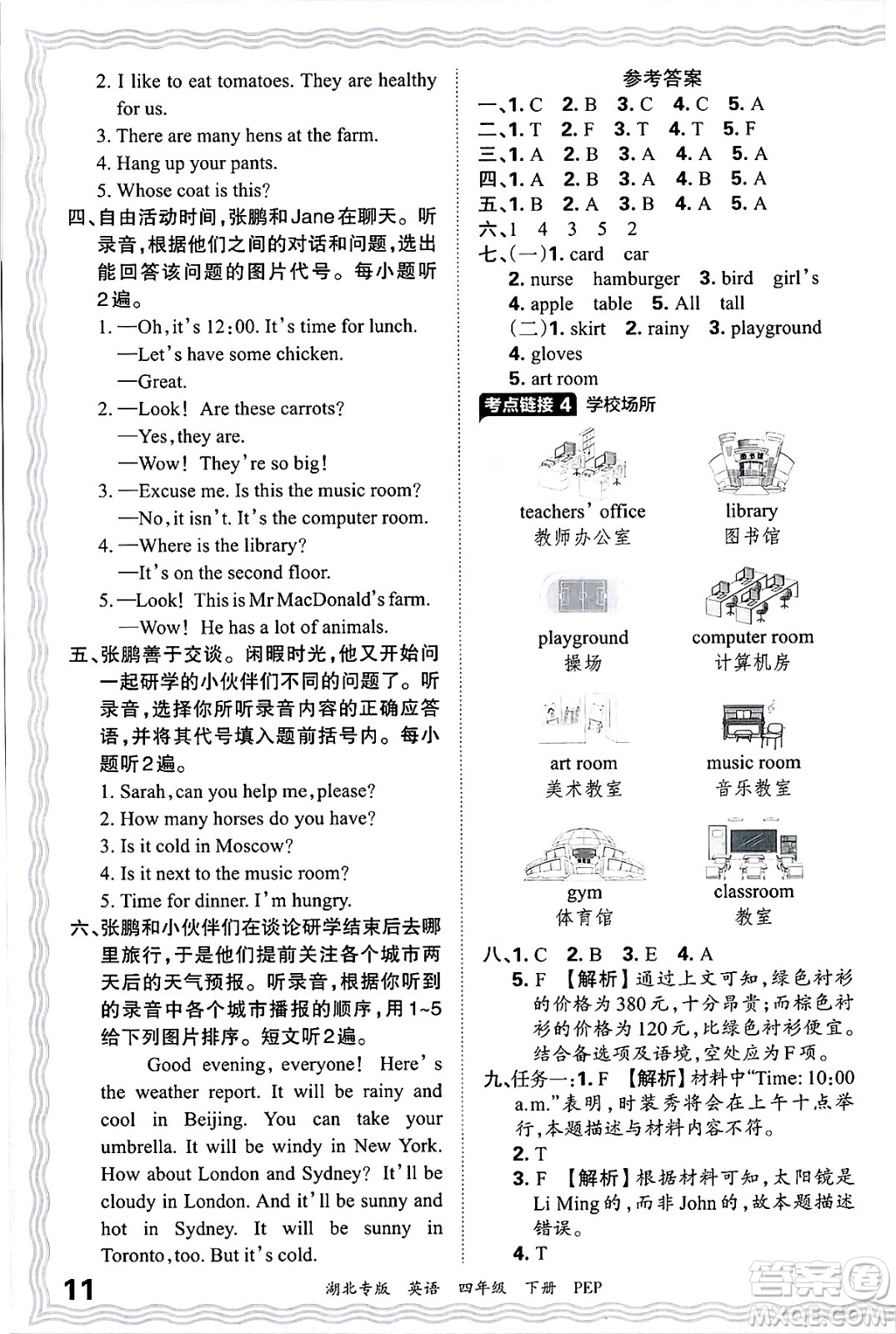 江西人民出版社2025年春王朝霞湖北各地期末試卷精選四年級英語下冊人教PEP版湖北專版答案