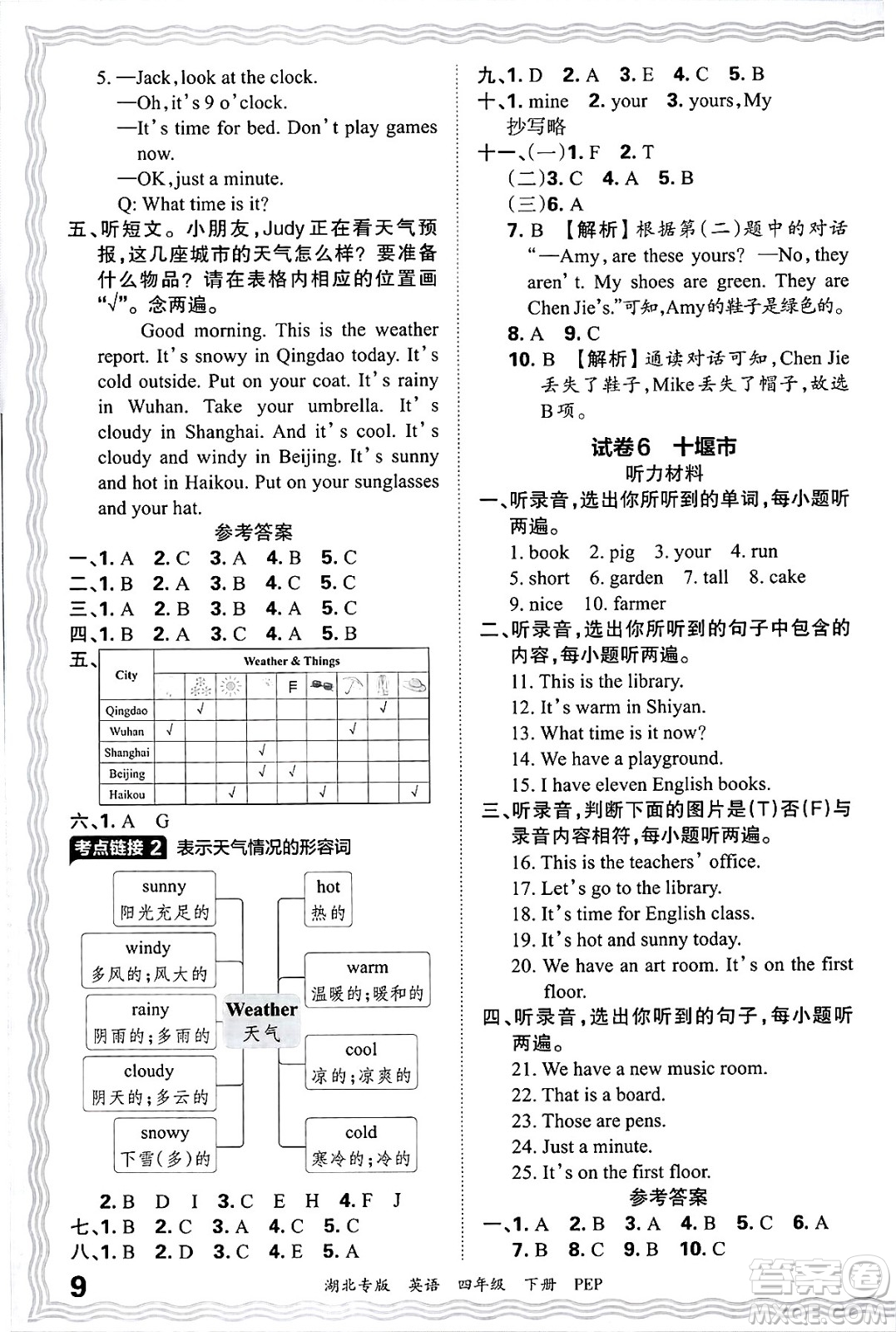 江西人民出版社2025年春王朝霞湖北各地期末試卷精選四年級英語下冊人教PEP版湖北專版答案