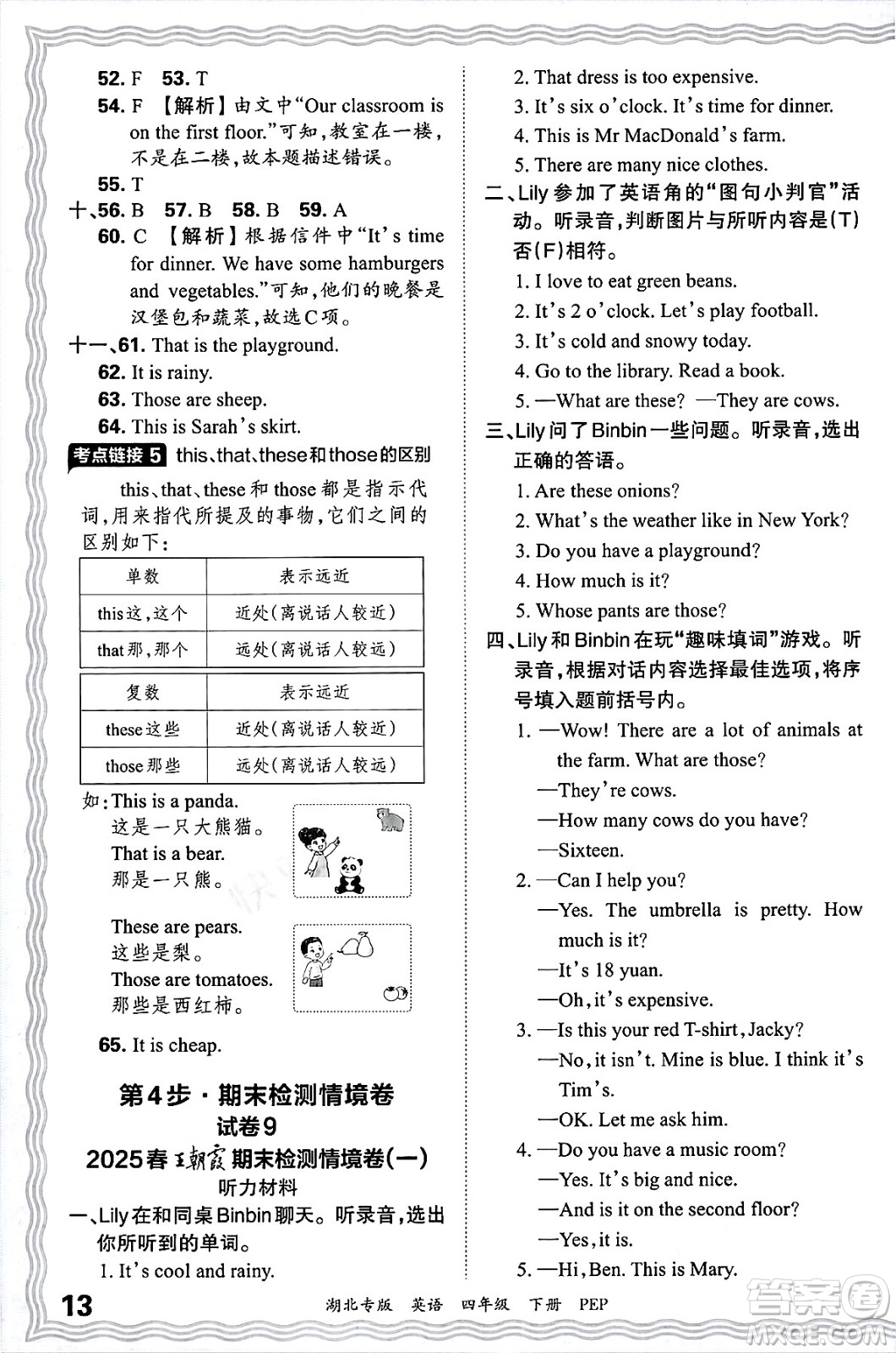 江西人民出版社2025年春王朝霞湖北各地期末試卷精選四年級英語下冊人教PEP版湖北專版答案