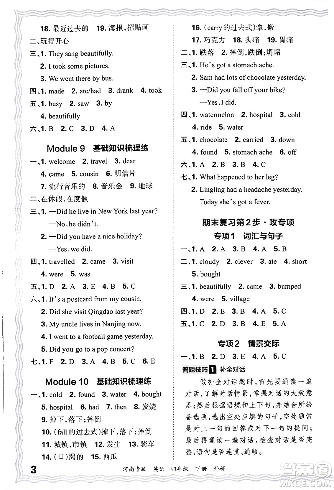 江西人民出版社2025年春王朝霞各地期末試卷精選四年級(jí)英語(yǔ)下冊(cè)外研版河南專(zhuān)版答案