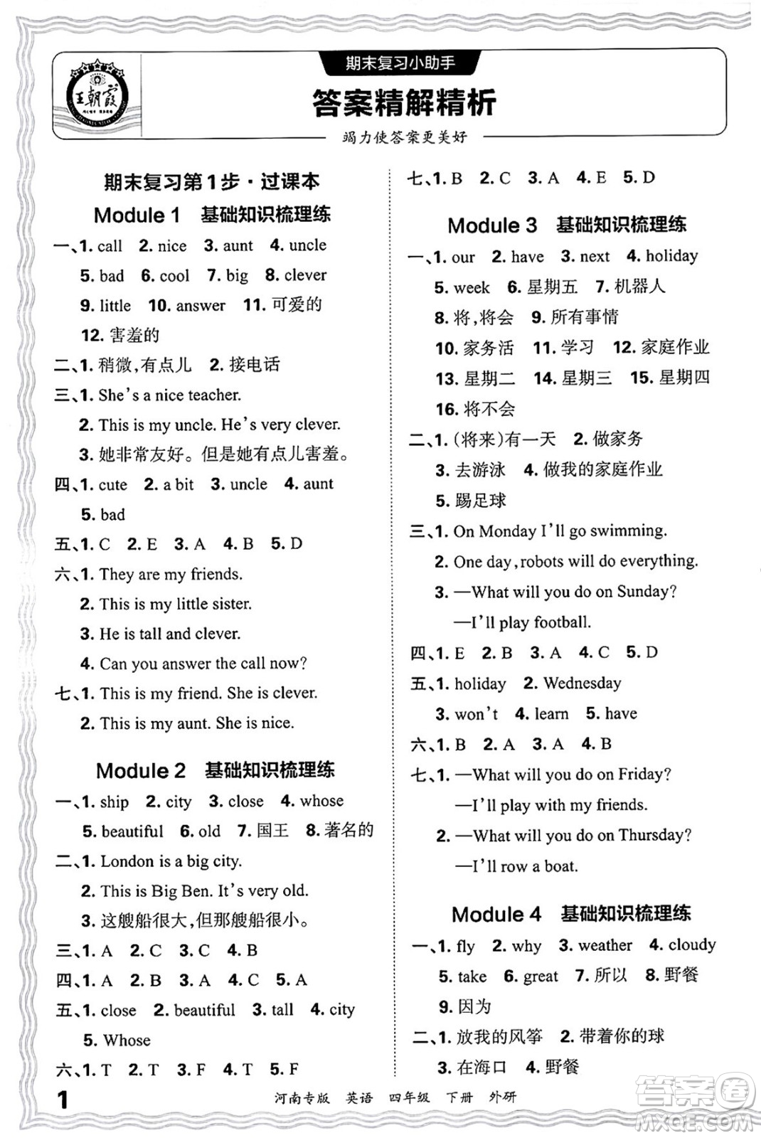 江西人民出版社2025年春王朝霞各地期末試卷精選四年級(jí)英語(yǔ)下冊(cè)外研版河南專(zhuān)版答案