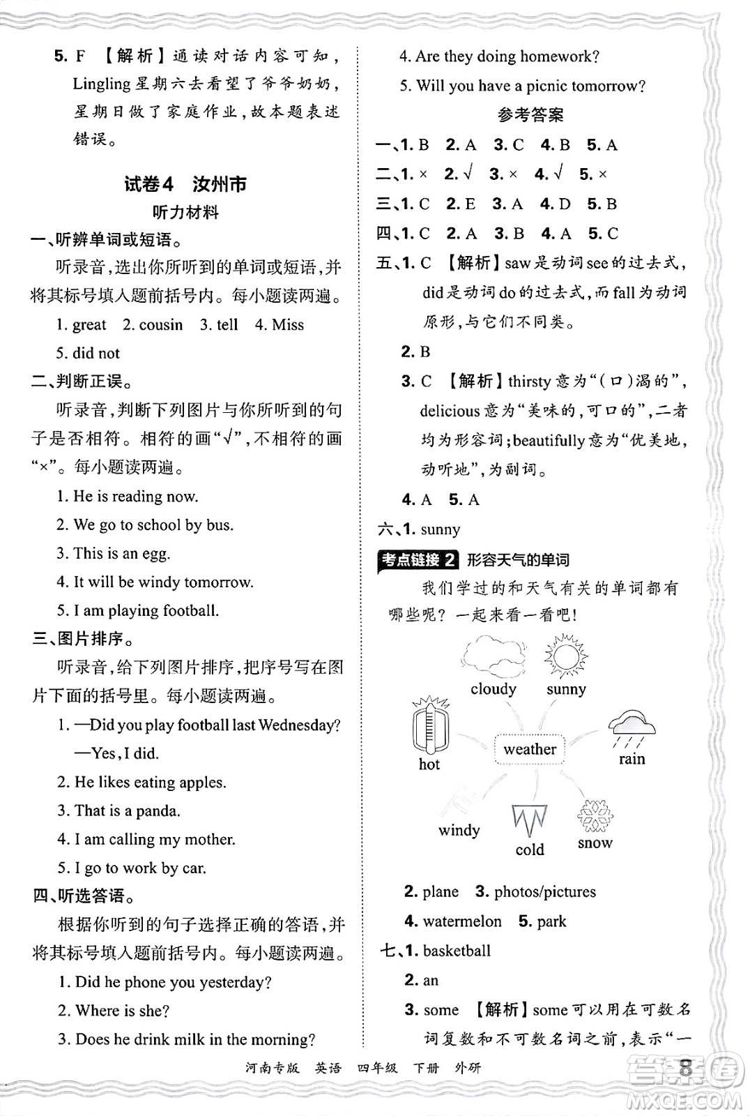 江西人民出版社2025年春王朝霞各地期末試卷精選四年級(jí)英語(yǔ)下冊(cè)外研版河南專(zhuān)版答案