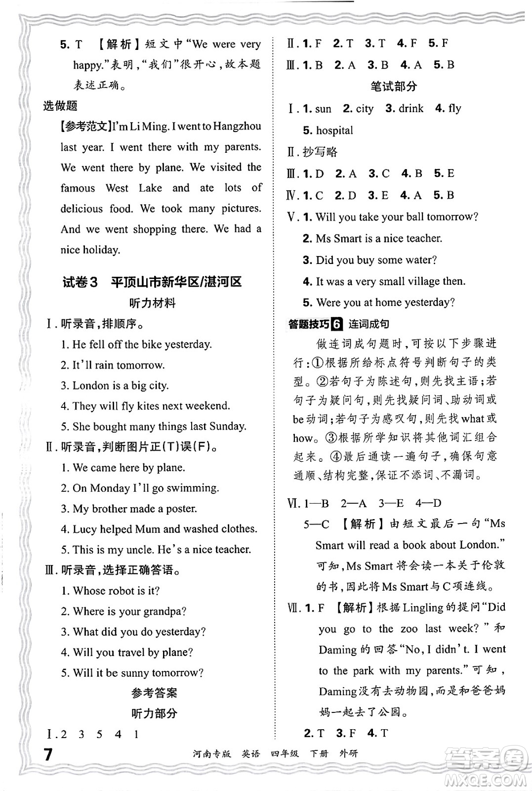 江西人民出版社2025年春王朝霞各地期末試卷精選四年級(jí)英語(yǔ)下冊(cè)外研版河南專(zhuān)版答案
