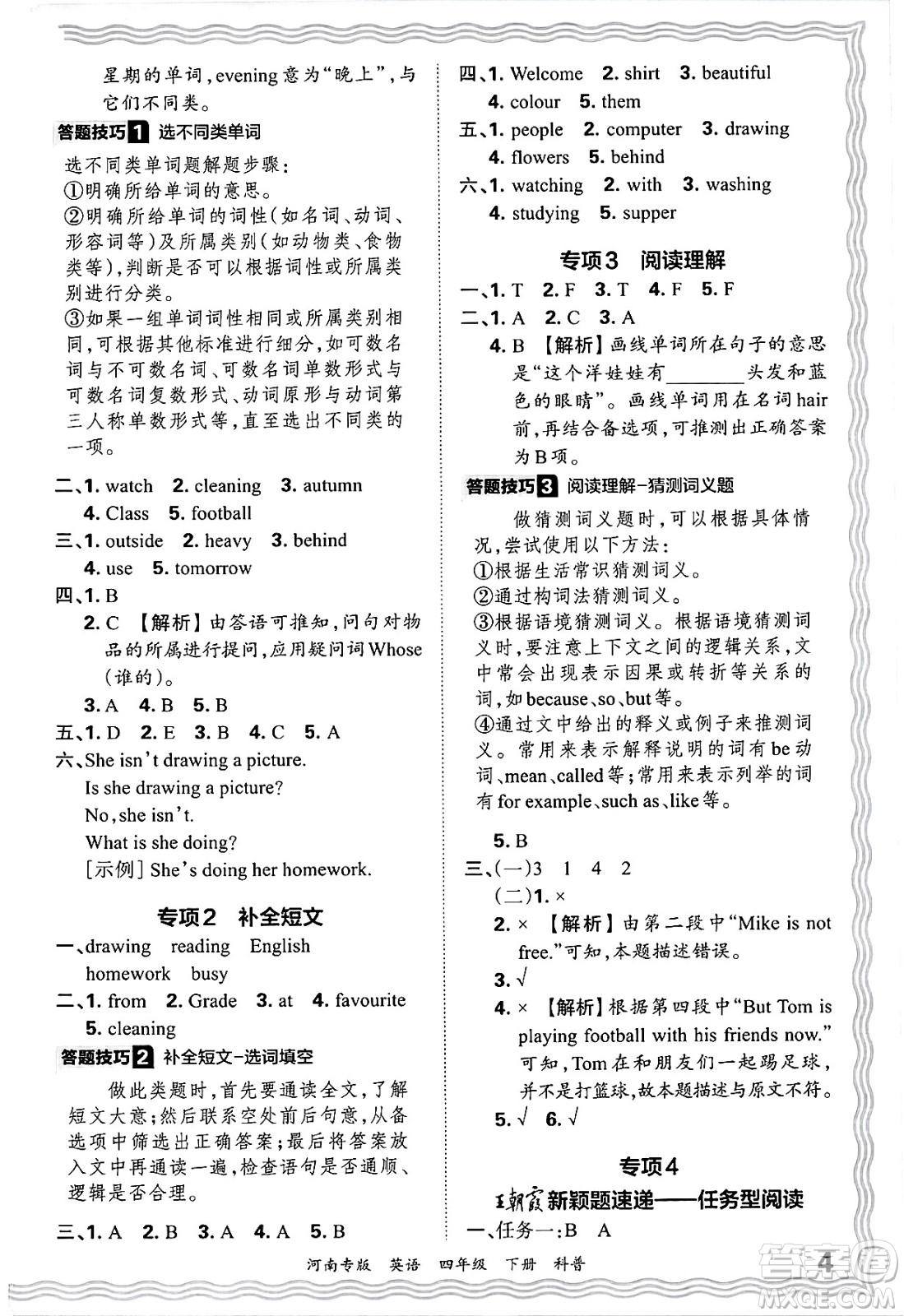 江西人民出版社2025年春王朝霞各地期末試卷精選四年級英語下冊科普版河南專版答案