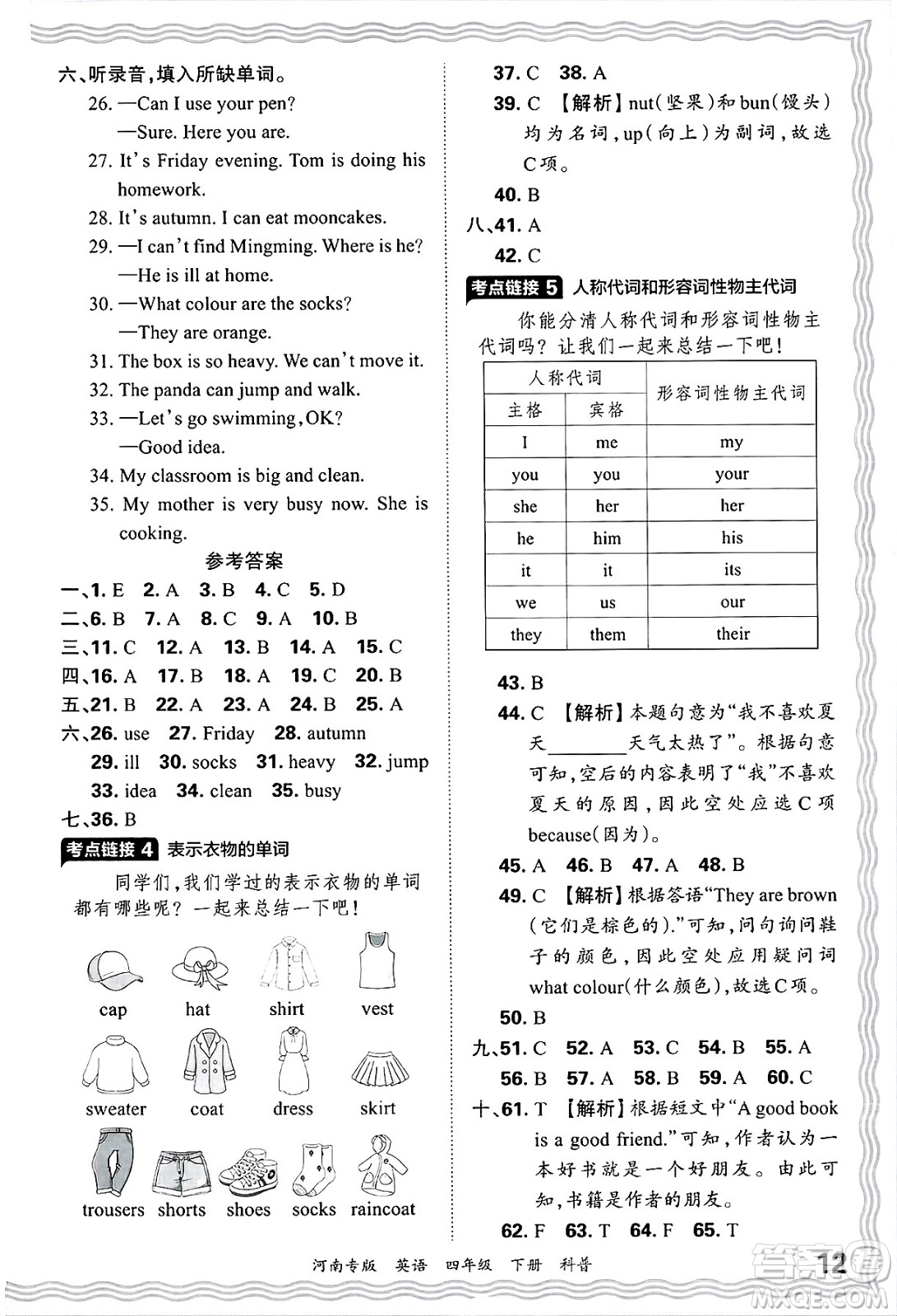 江西人民出版社2025年春王朝霞各地期末試卷精選四年級英語下冊科普版河南專版答案