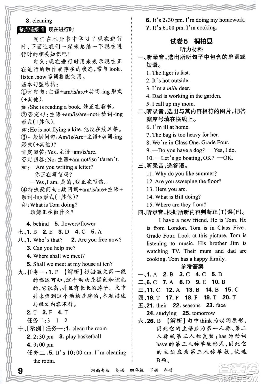 江西人民出版社2025年春王朝霞各地期末試卷精選四年級英語下冊科普版河南專版答案