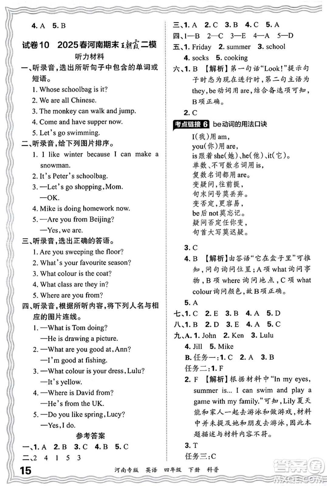 江西人民出版社2025年春王朝霞各地期末試卷精選四年級英語下冊科普版河南專版答案