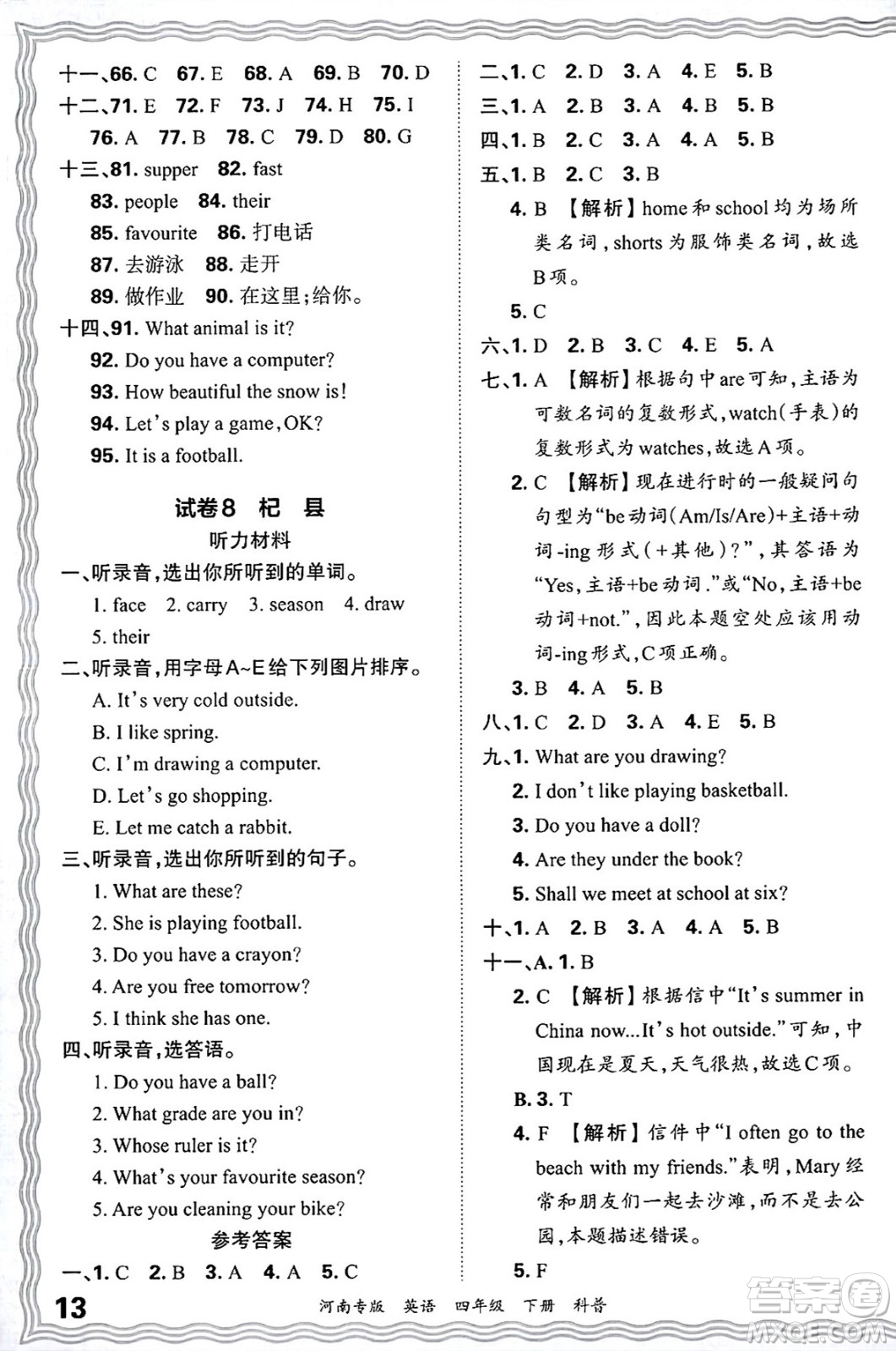 江西人民出版社2025年春王朝霞各地期末試卷精選四年級英語下冊科普版河南專版答案