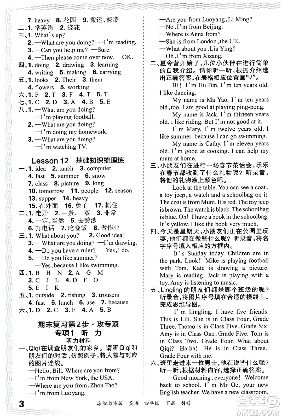 江西人民出版社2025年春王朝霞洛陽九縣七區(qū)各地期末試卷精選四年級(jí)英語下冊科普版洛陽都市版答案