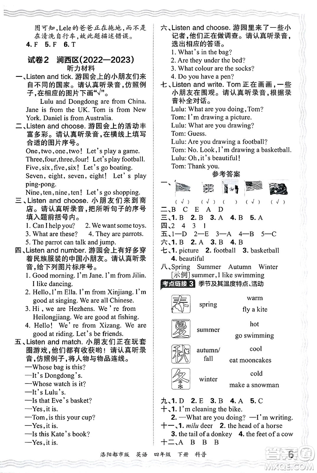 江西人民出版社2025年春王朝霞洛陽九縣七區(qū)各地期末試卷精選四年級(jí)英語下冊科普版洛陽都市版答案