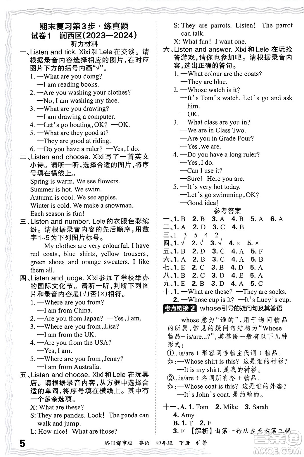 江西人民出版社2025年春王朝霞洛陽九縣七區(qū)各地期末試卷精選四年級(jí)英語下冊科普版洛陽都市版答案