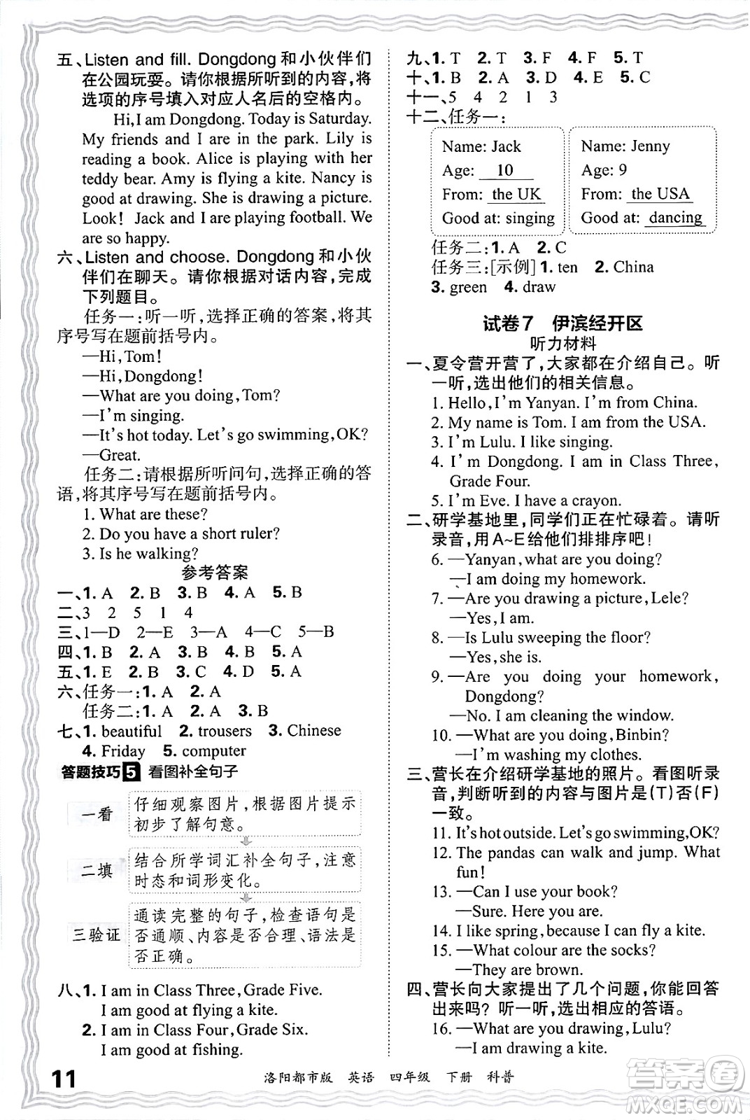 江西人民出版社2025年春王朝霞洛陽九縣七區(qū)各地期末試卷精選四年級(jí)英語下冊科普版洛陽都市版答案