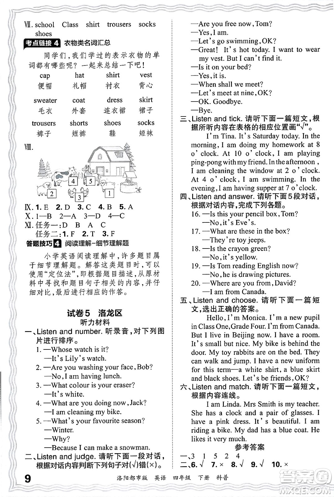 江西人民出版社2025年春王朝霞洛陽九縣七區(qū)各地期末試卷精選四年級(jí)英語下冊科普版洛陽都市版答案