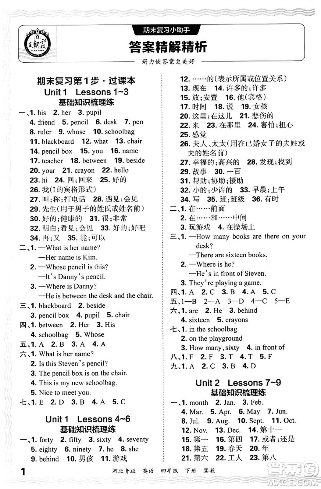 江西人民出版社2025年春王朝霞河北各地期末試卷精選四年級英語下冊冀教版河北專版答案