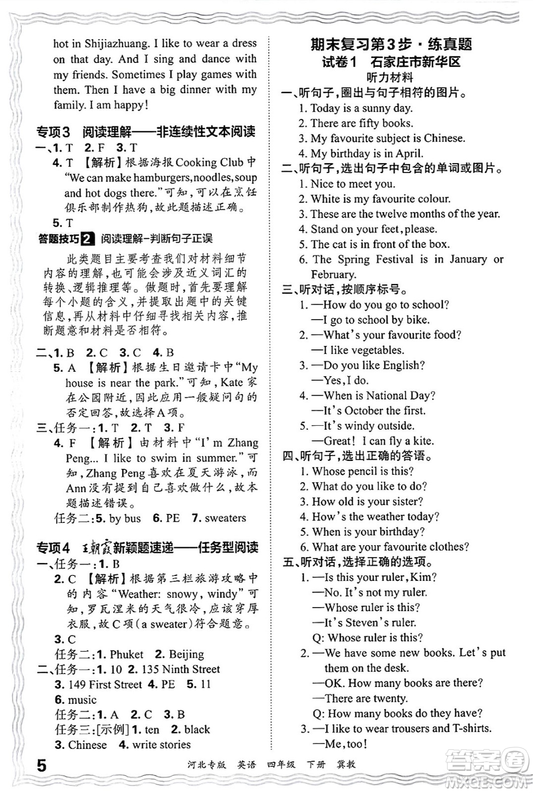 江西人民出版社2025年春王朝霞河北各地期末試卷精選四年級英語下冊冀教版河北專版答案
