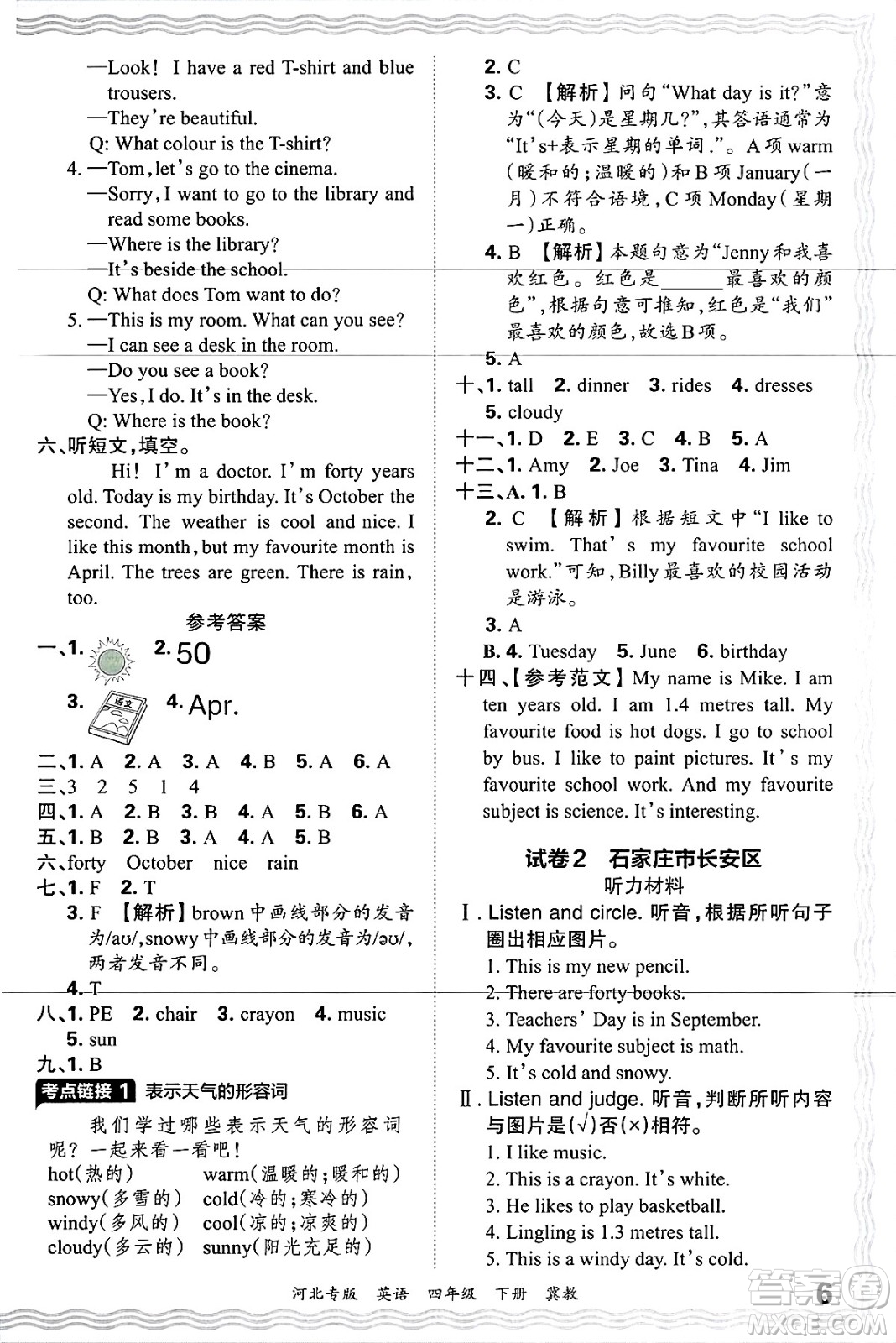 江西人民出版社2025年春王朝霞河北各地期末試卷精選四年級英語下冊冀教版河北專版答案
