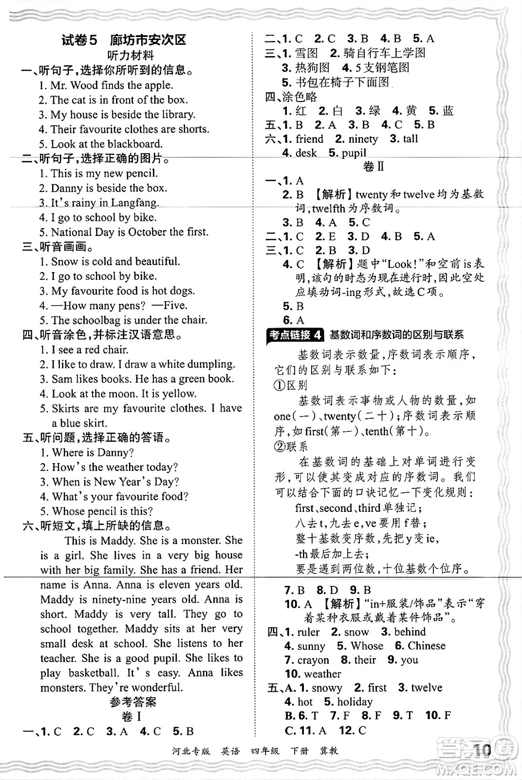 江西人民出版社2025年春王朝霞河北各地期末試卷精選四年級英語下冊冀教版河北專版答案