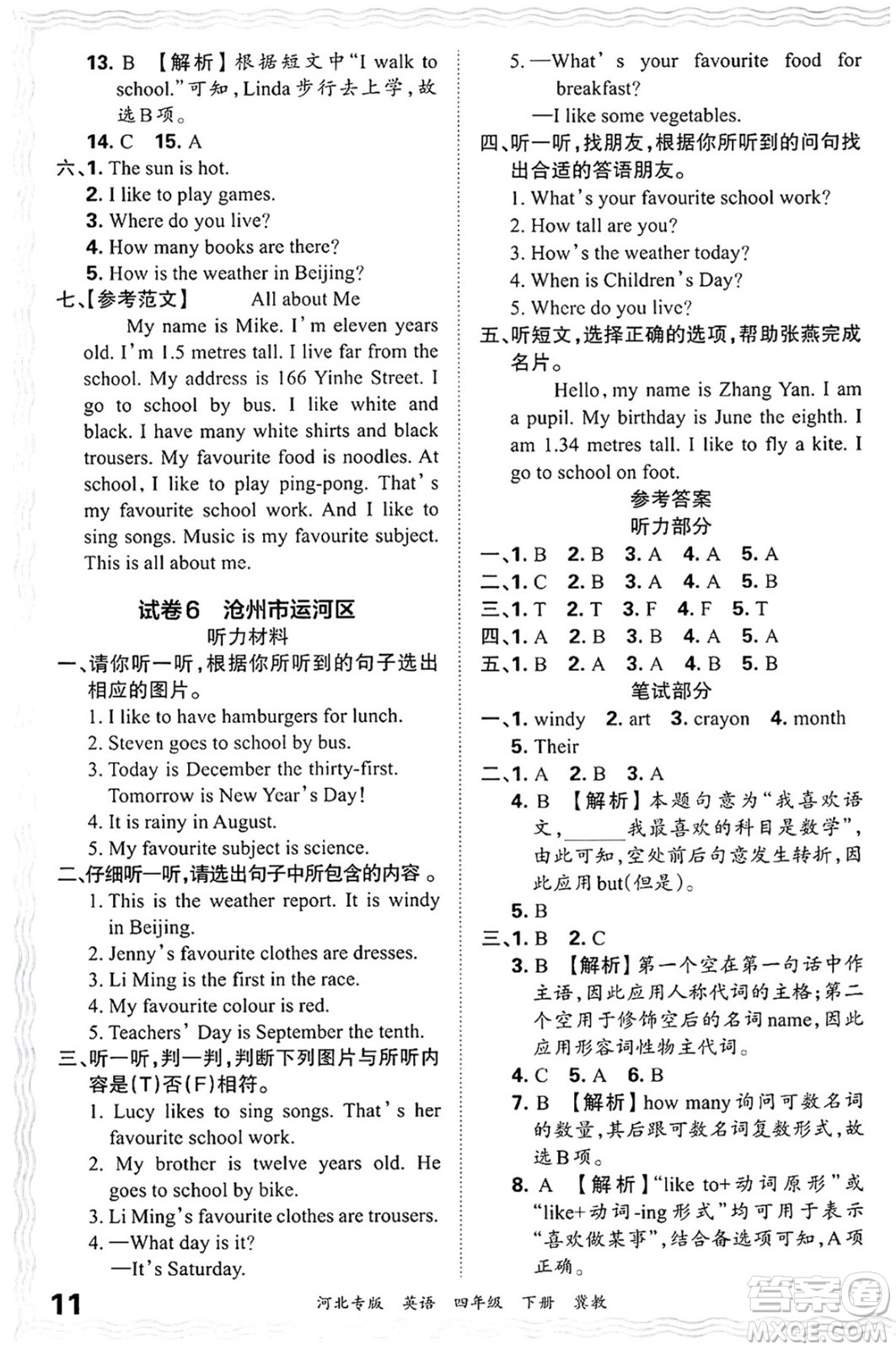 江西人民出版社2025年春王朝霞河北各地期末試卷精選四年級英語下冊冀教版河北專版答案