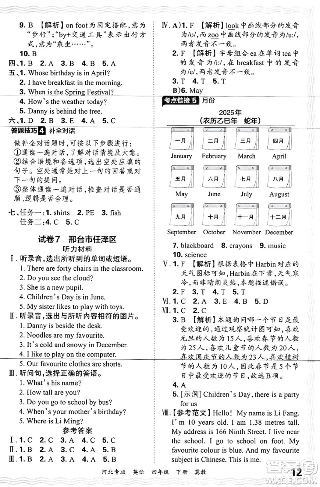 江西人民出版社2025年春王朝霞河北各地期末試卷精選四年級英語下冊冀教版河北專版答案