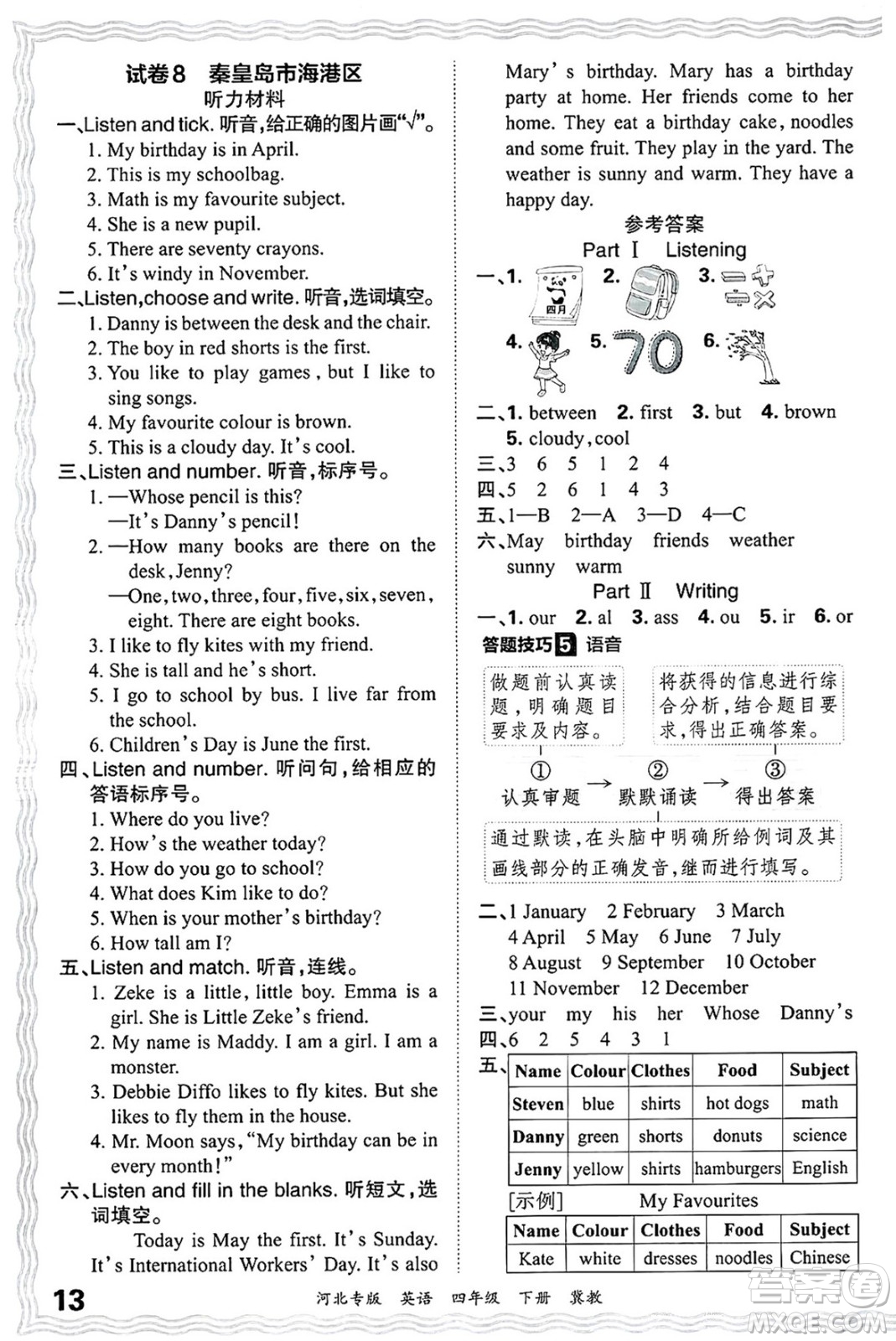 江西人民出版社2025年春王朝霞河北各地期末試卷精選四年級英語下冊冀教版河北專版答案