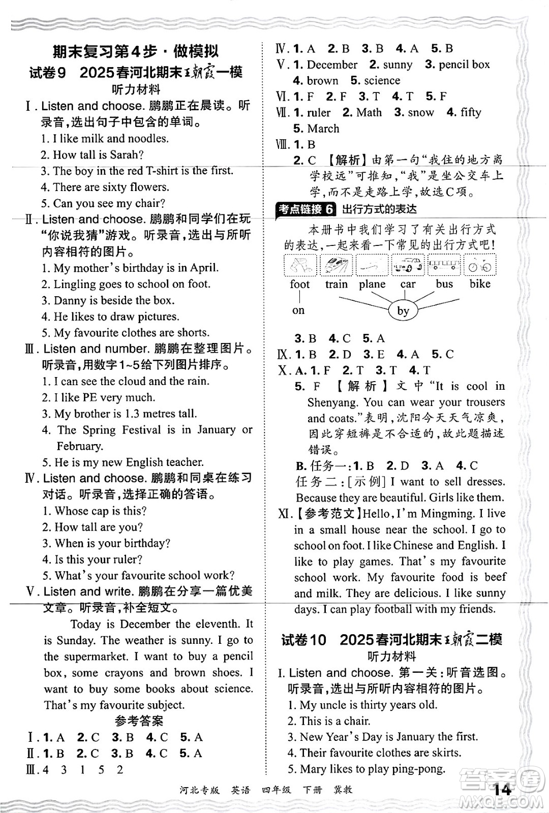 江西人民出版社2025年春王朝霞河北各地期末試卷精選四年級英語下冊冀教版河北專版答案