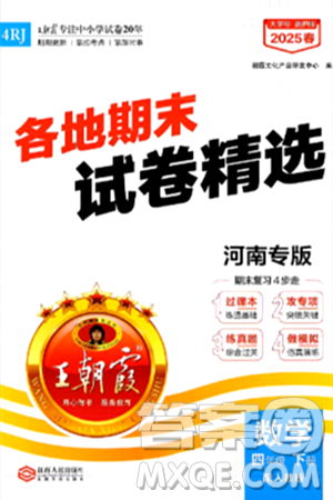 江西人民出版社2025年春王朝霞各地期末試卷精選四年級數(shù)學(xué)下冊人教版河南專版答案
