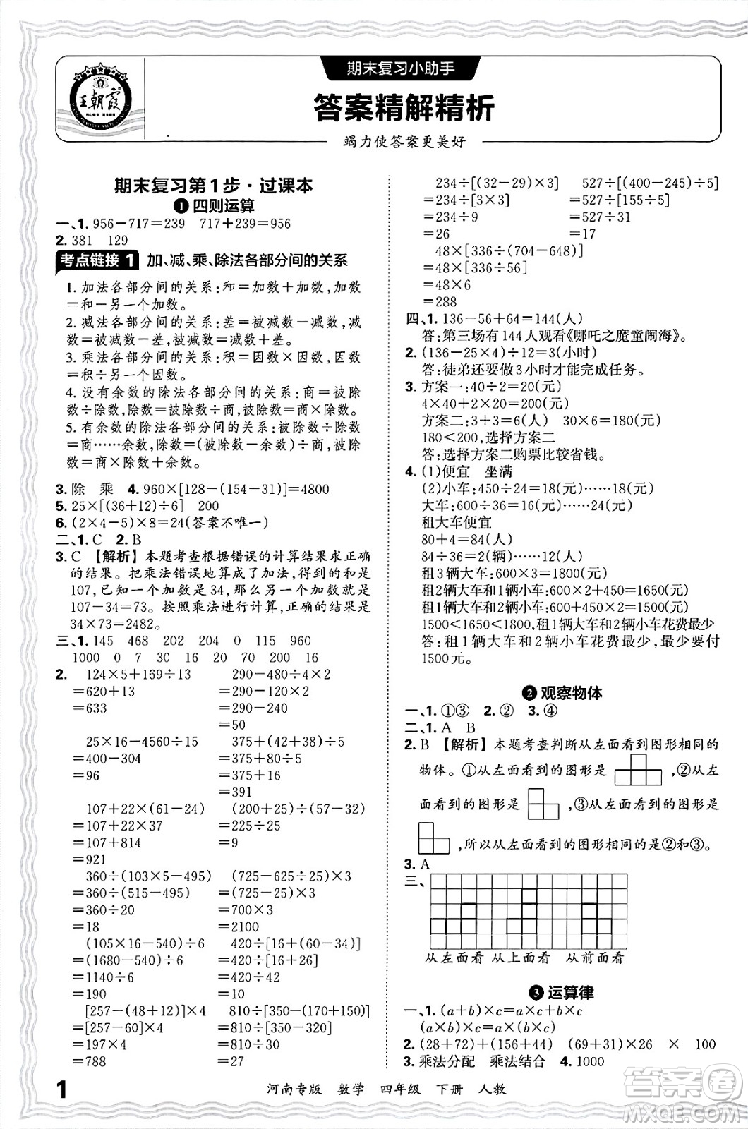 江西人民出版社2025年春王朝霞各地期末試卷精選四年級數(shù)學(xué)下冊人教版河南專版答案