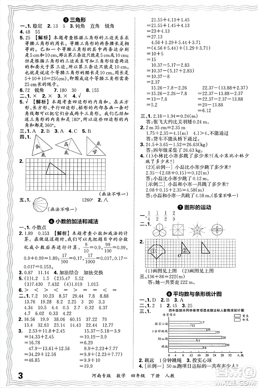 江西人民出版社2025年春王朝霞各地期末試卷精選四年級數(shù)學(xué)下冊人教版河南專版答案