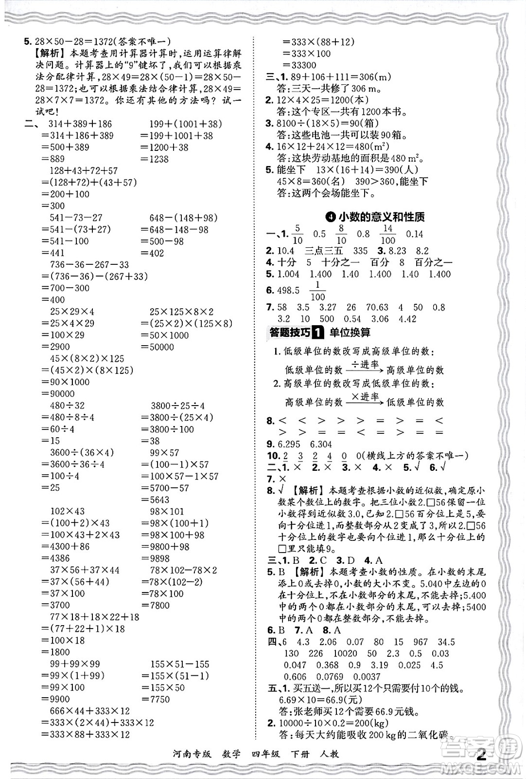 江西人民出版社2025年春王朝霞各地期末試卷精選四年級數(shù)學(xué)下冊人教版河南專版答案
