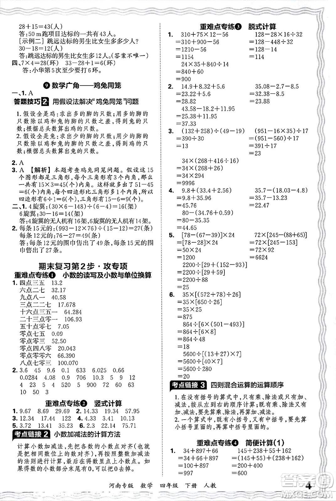 江西人民出版社2025年春王朝霞各地期末試卷精選四年級數(shù)學(xué)下冊人教版河南專版答案