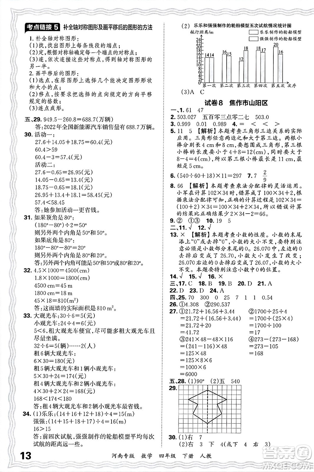 江西人民出版社2025年春王朝霞各地期末試卷精選四年級數(shù)學(xué)下冊人教版河南專版答案