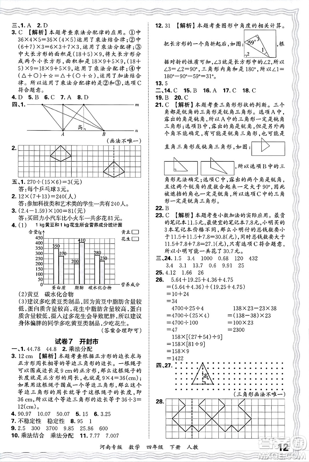 江西人民出版社2025年春王朝霞各地期末試卷精選四年級數(shù)學(xué)下冊人教版河南專版答案