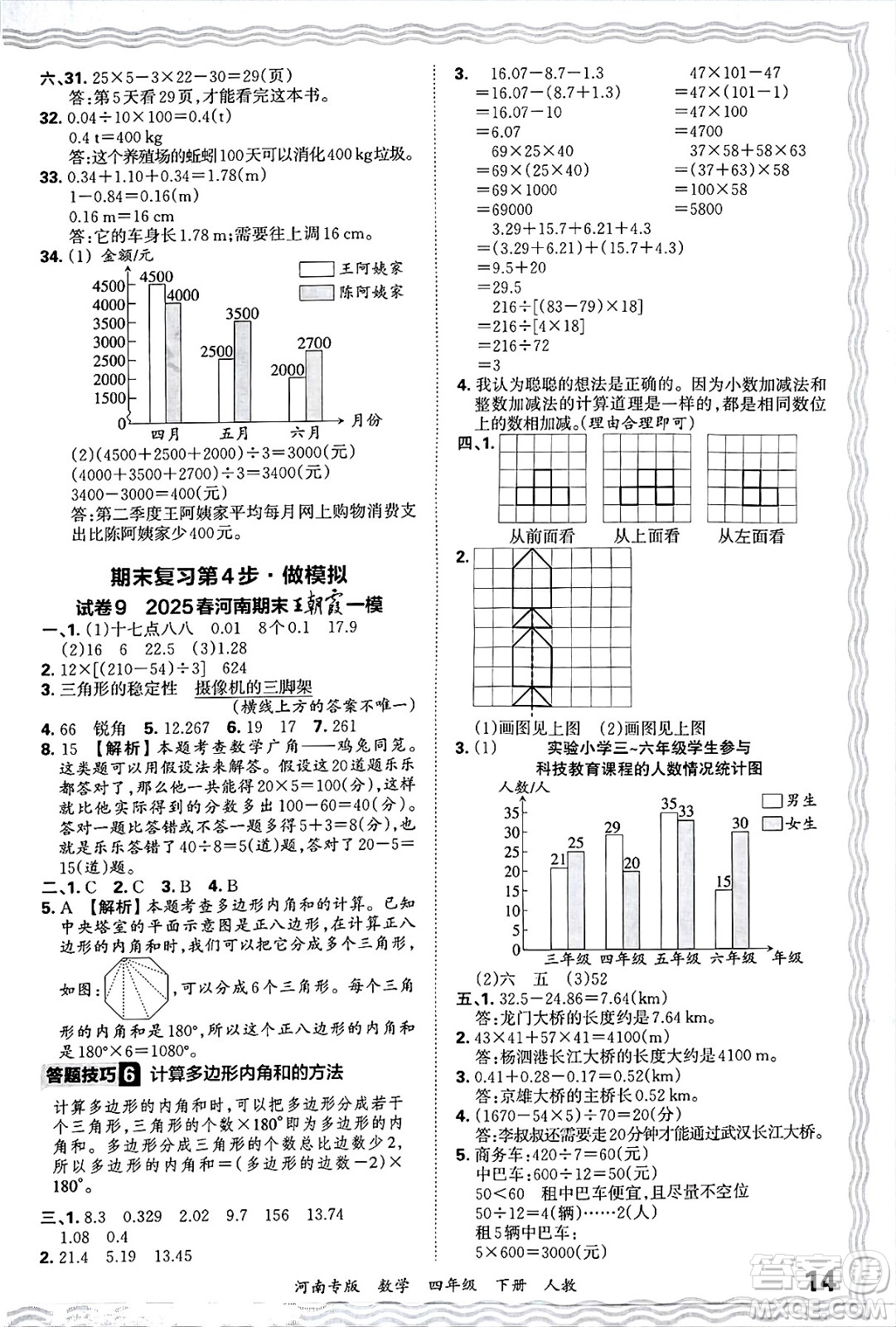 江西人民出版社2025年春王朝霞各地期末試卷精選四年級數(shù)學(xué)下冊人教版河南專版答案