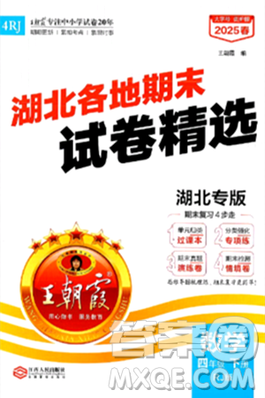 江西人民出版社2025年春王朝霞湖北各地期末試卷精選四年級(jí)數(shù)學(xué)下冊(cè)人教版湖北專版答案
