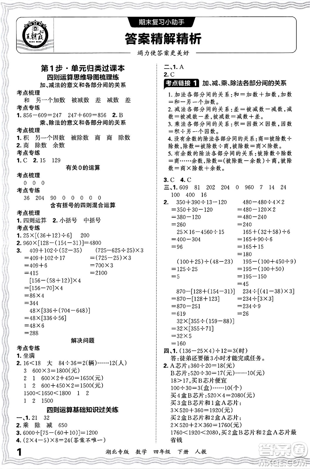 江西人民出版社2025年春王朝霞湖北各地期末試卷精選四年級(jí)數(shù)學(xué)下冊(cè)人教版湖北專版答案
