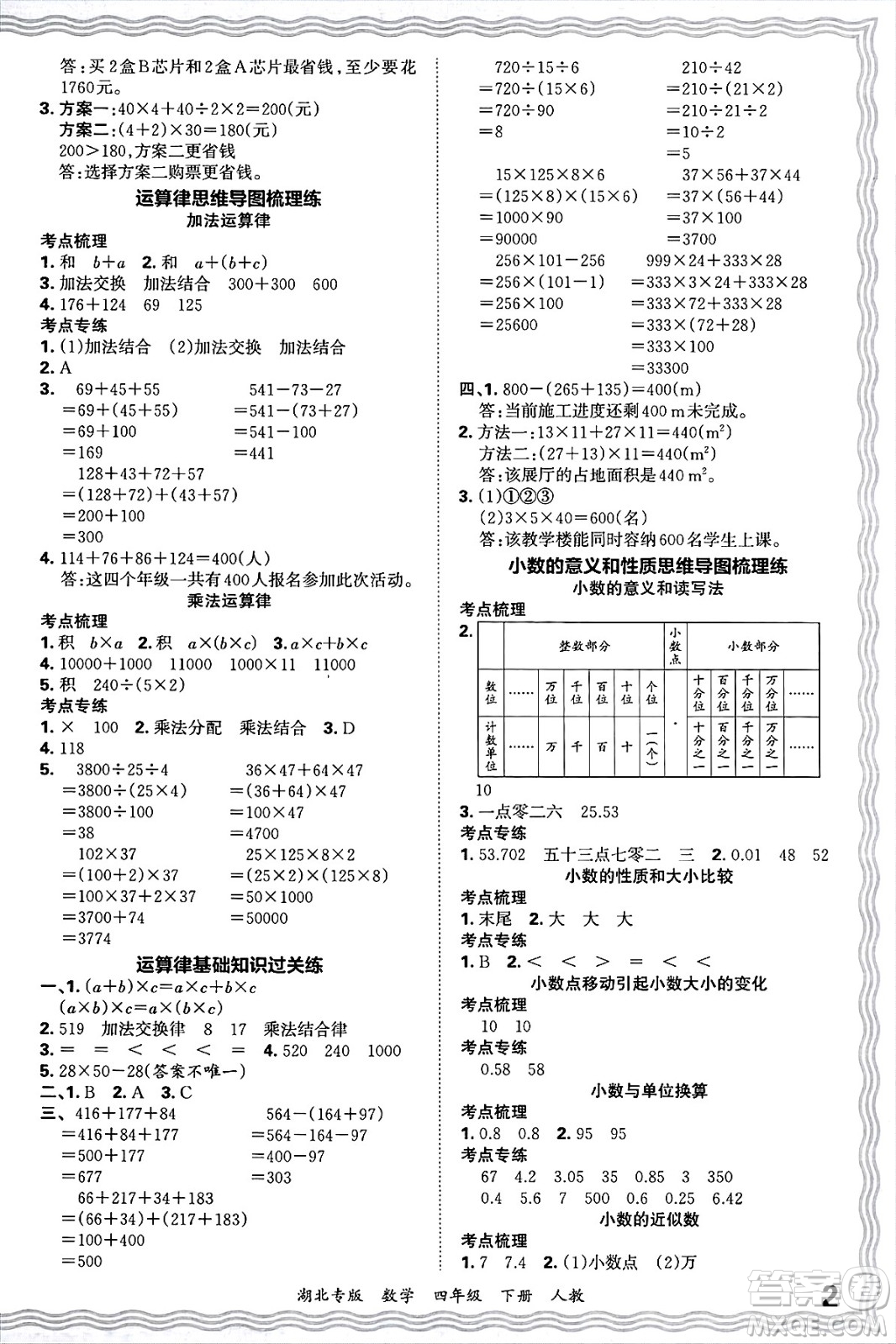 江西人民出版社2025年春王朝霞湖北各地期末試卷精選四年級(jí)數(shù)學(xué)下冊(cè)人教版湖北專版答案