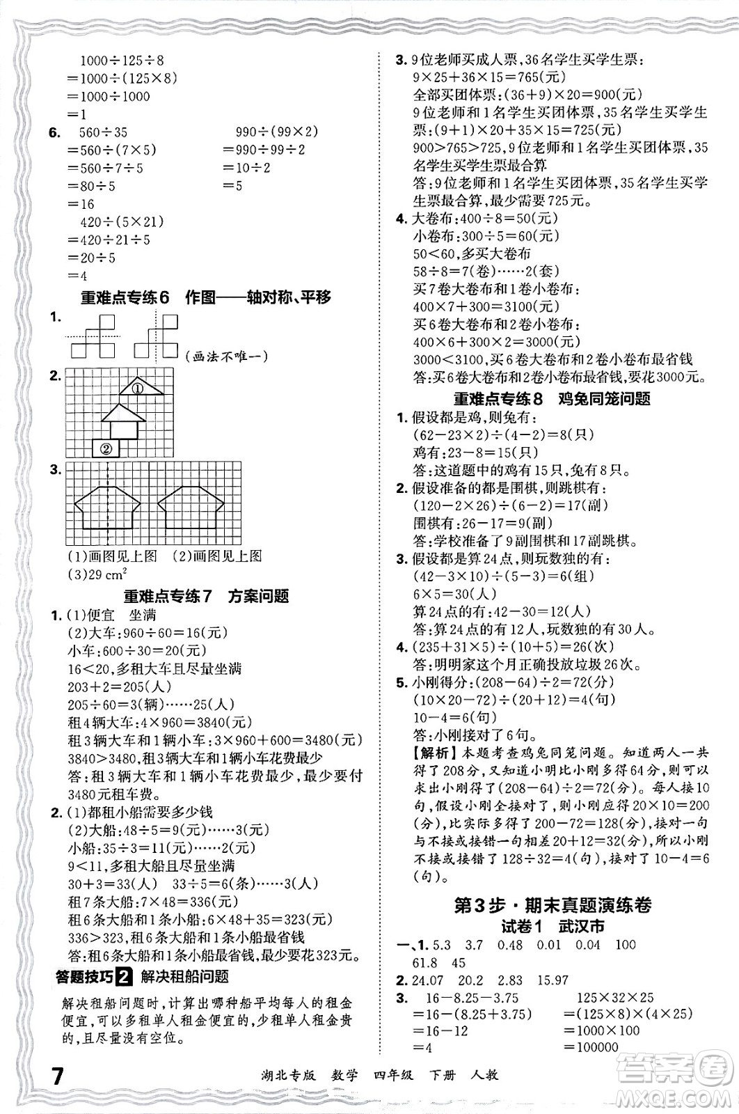 江西人民出版社2025年春王朝霞湖北各地期末試卷精選四年級(jí)數(shù)學(xué)下冊(cè)人教版湖北專版答案