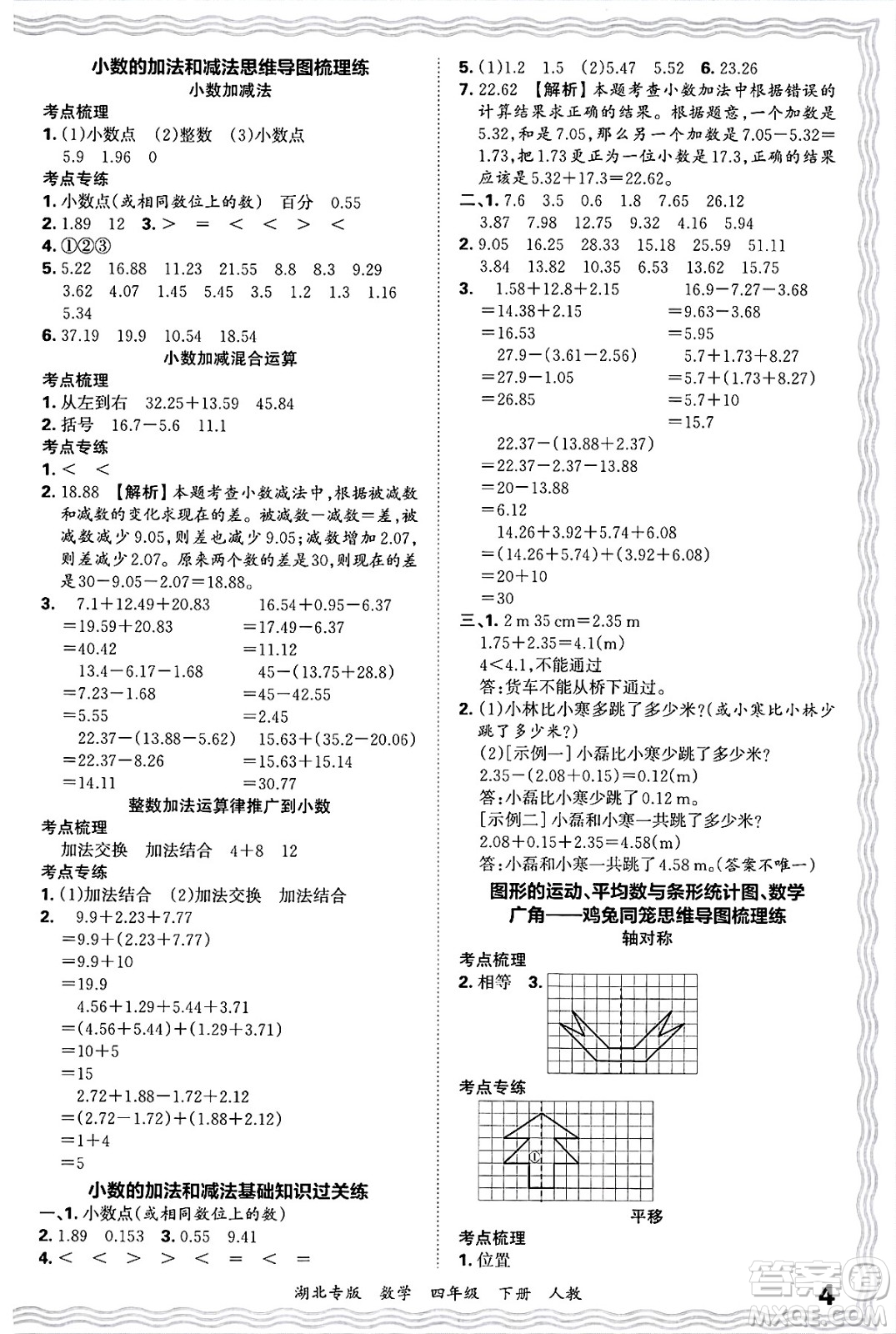江西人民出版社2025年春王朝霞湖北各地期末試卷精選四年級(jí)數(shù)學(xué)下冊(cè)人教版湖北專版答案