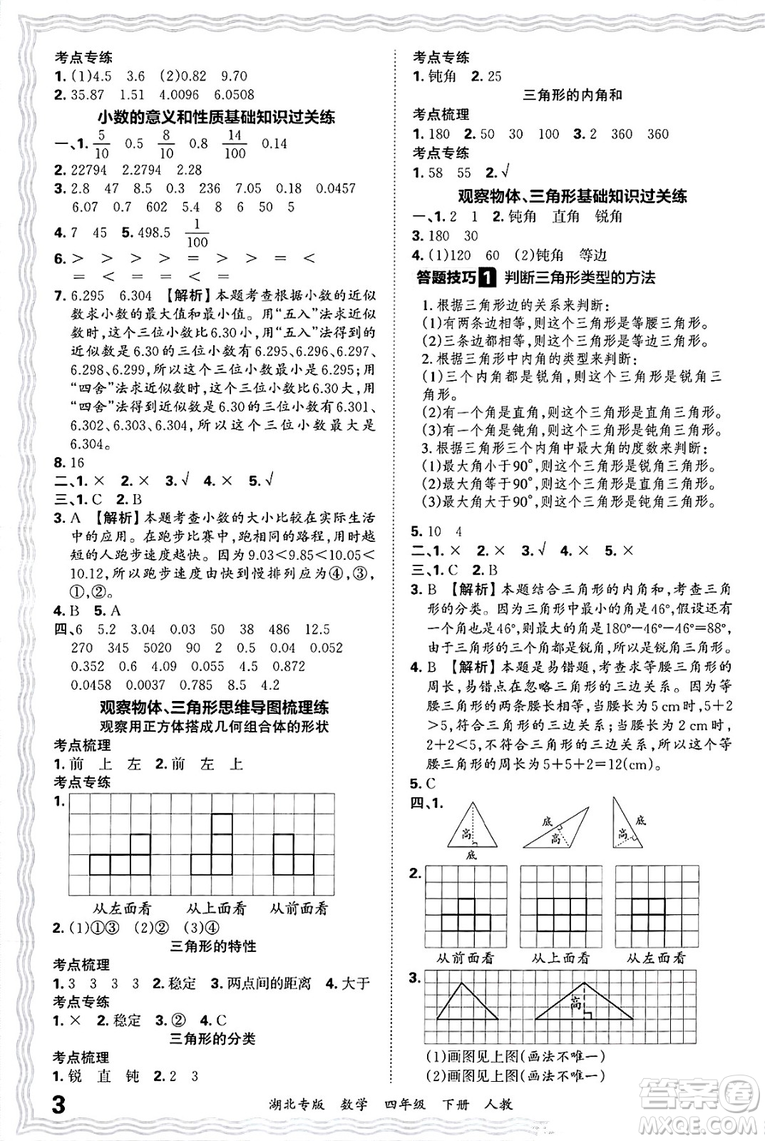 江西人民出版社2025年春王朝霞湖北各地期末試卷精選四年級(jí)數(shù)學(xué)下冊(cè)人教版湖北專版答案