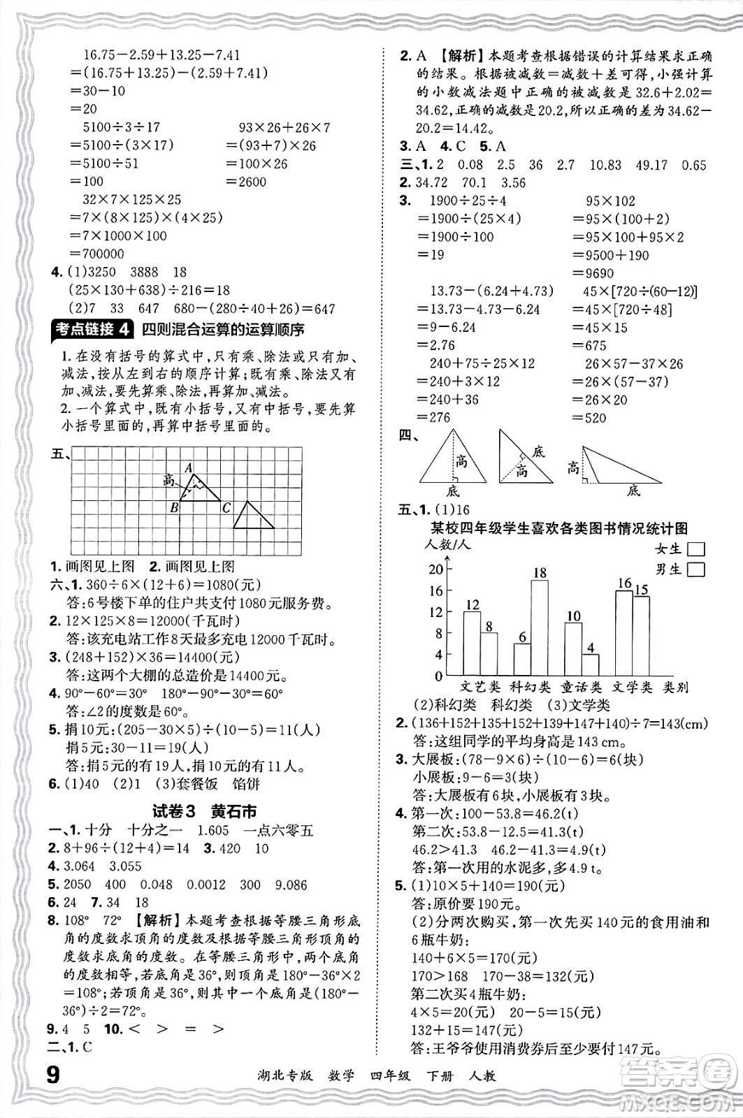 江西人民出版社2025年春王朝霞湖北各地期末試卷精選四年級(jí)數(shù)學(xué)下冊(cè)人教版湖北專版答案