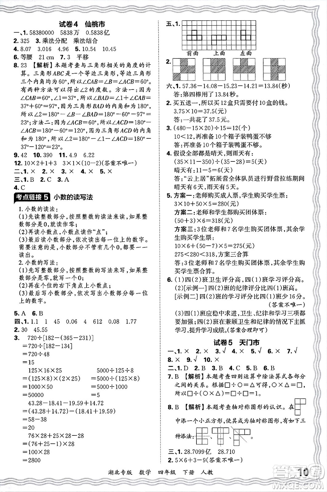 江西人民出版社2025年春王朝霞湖北各地期末試卷精選四年級(jí)數(shù)學(xué)下冊(cè)人教版湖北專版答案