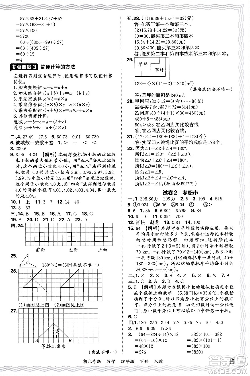 江西人民出版社2025年春王朝霞湖北各地期末試卷精選四年級(jí)數(shù)學(xué)下冊(cè)人教版湖北專版答案