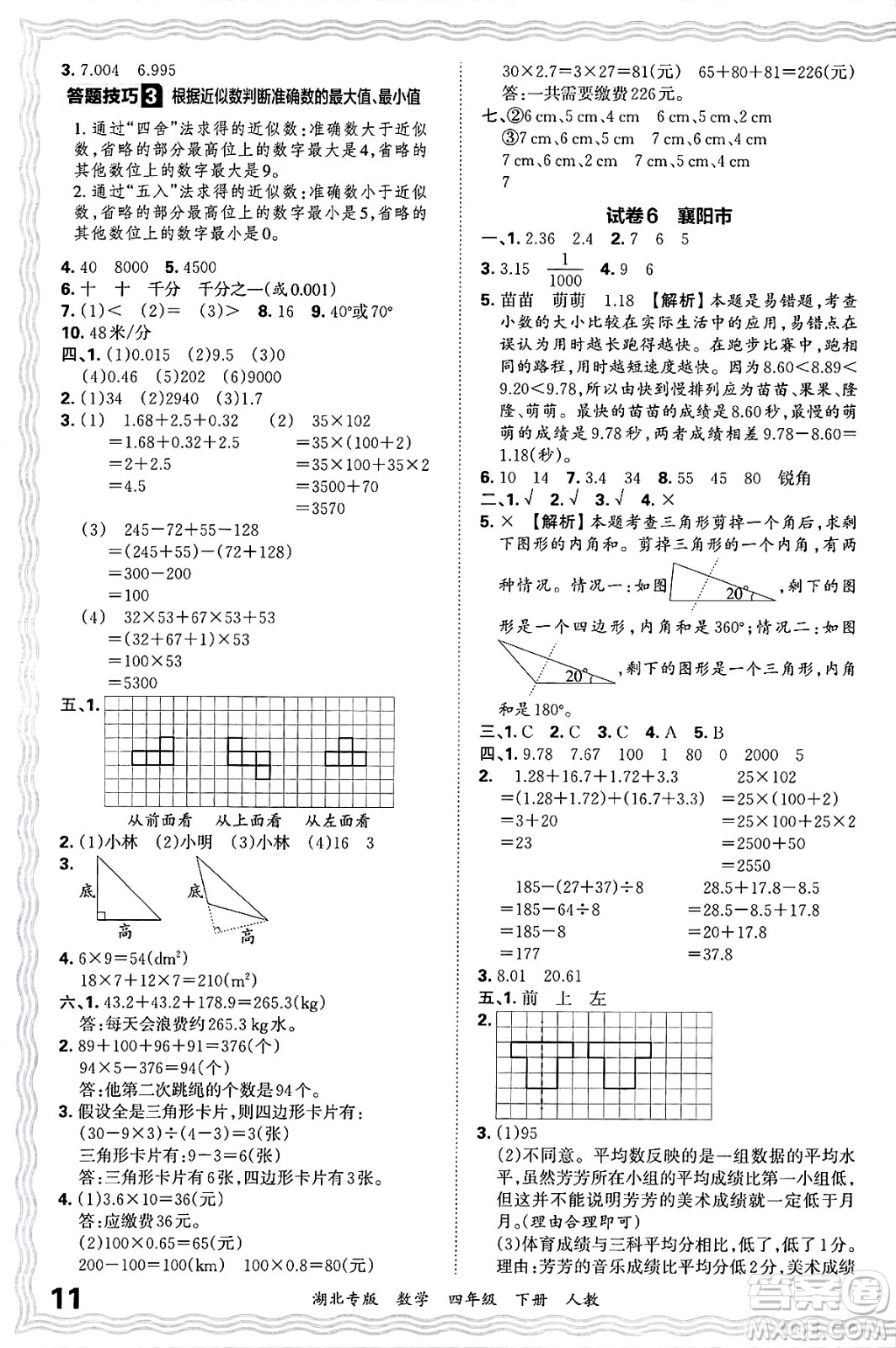 江西人民出版社2025年春王朝霞湖北各地期末試卷精選四年級(jí)數(shù)學(xué)下冊(cè)人教版湖北專版答案