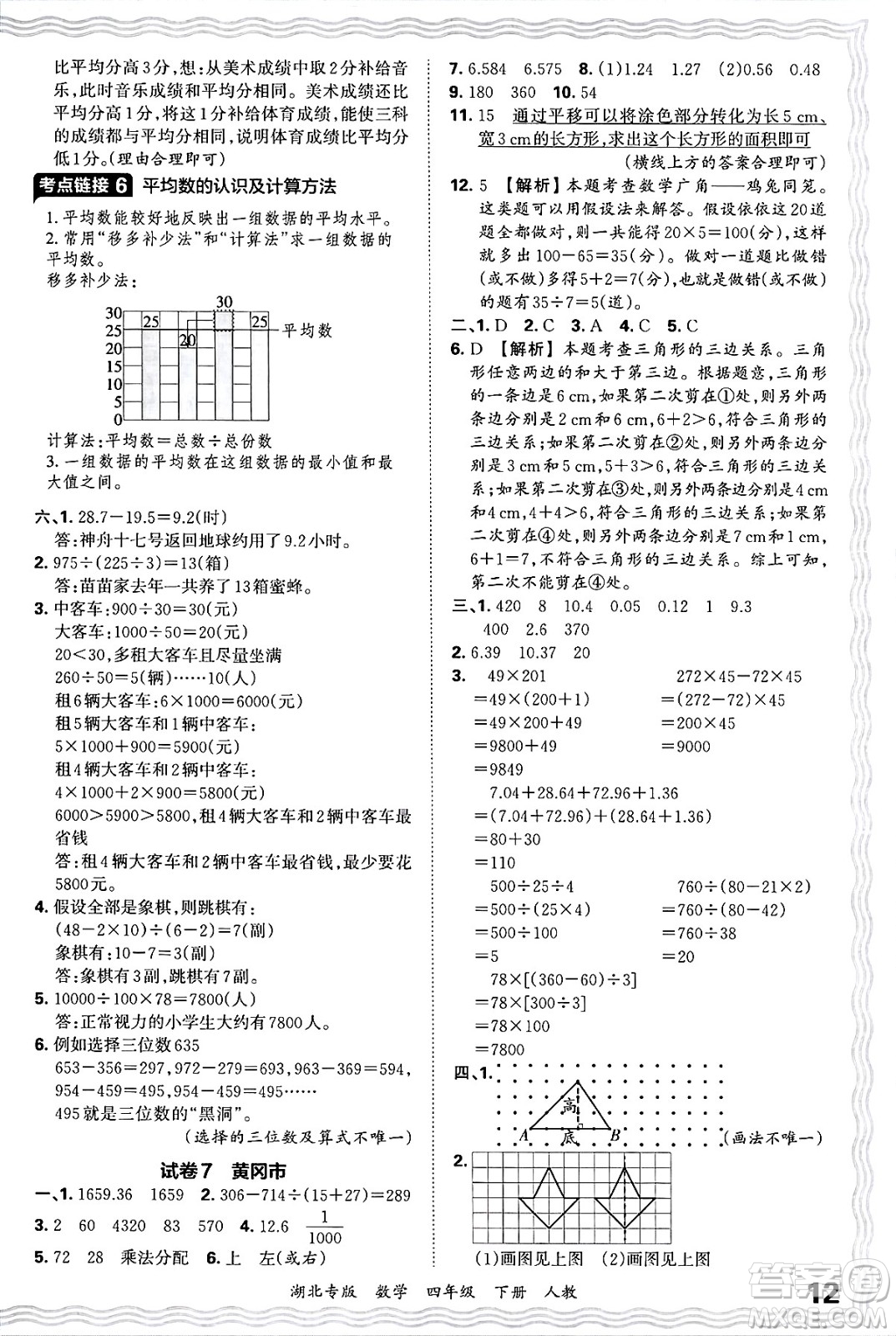 江西人民出版社2025年春王朝霞湖北各地期末試卷精選四年級(jí)數(shù)學(xué)下冊(cè)人教版湖北專版答案